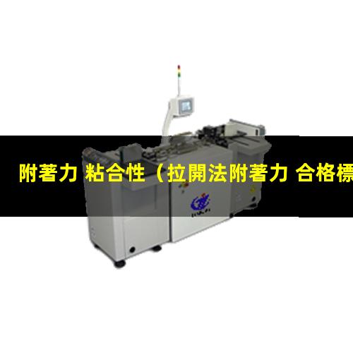 附著力 粘合性
